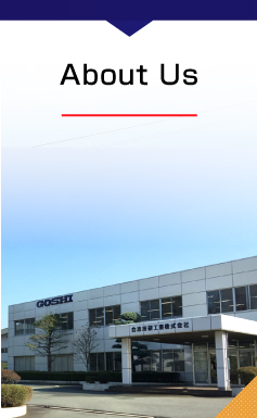 会社情報 合志技研工業株式会社 GOSHI